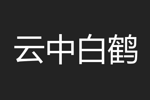 云中白鹤