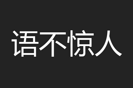 语不惊人