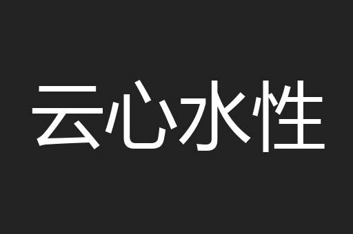 云心水性