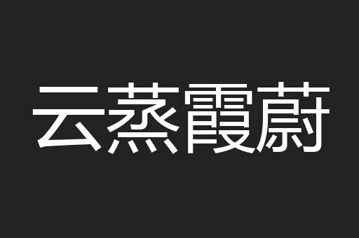 云蒸霞蔚