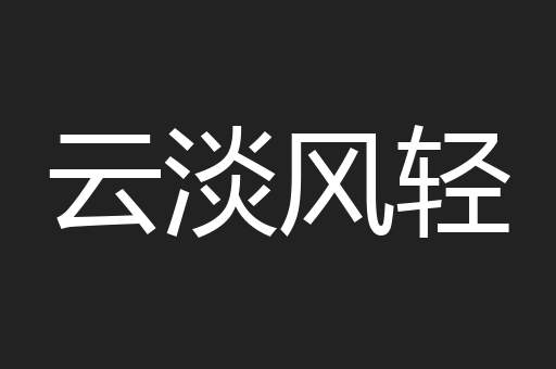 云淡风轻