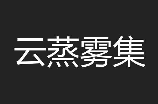 云蒸雾集