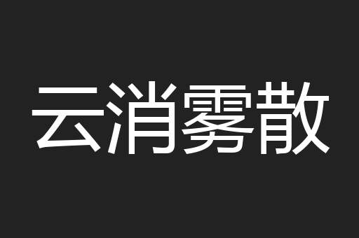 云消雾散