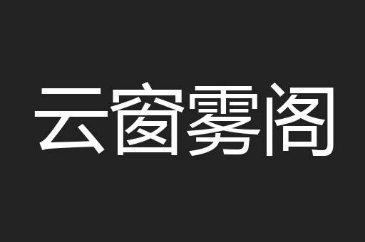 云窗雾阁