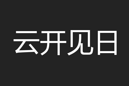 云开见日
