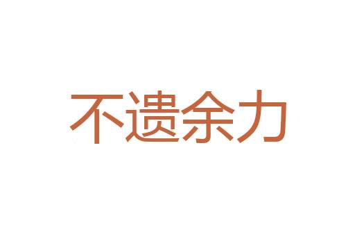 玉山自倒