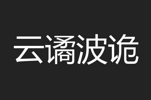 云谲波诡