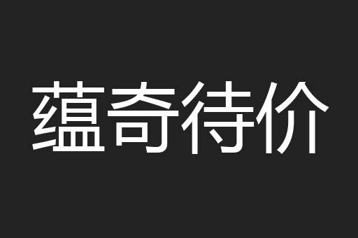 蕴奇待价