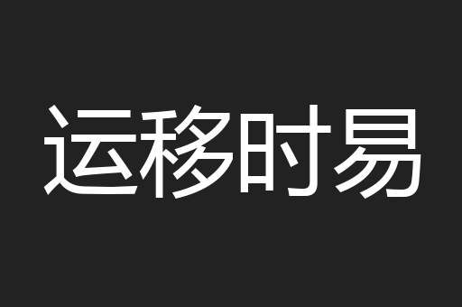 运移时易