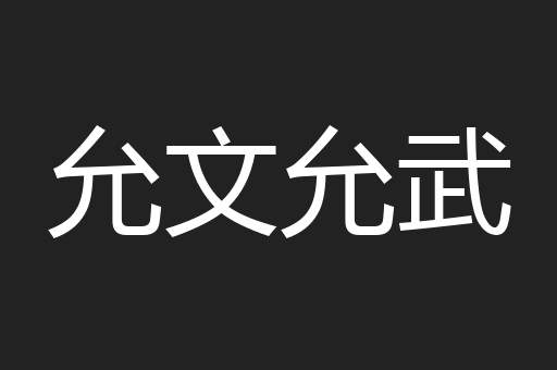 允文允武