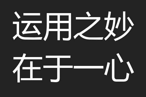 运用之妙在于一心