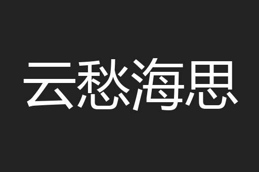 云愁海思