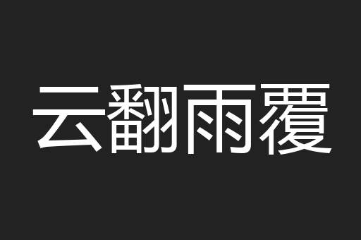 云翻雨覆