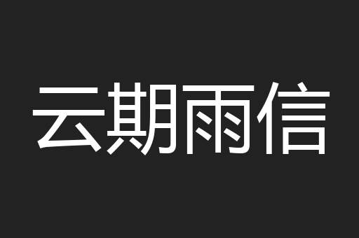 云期雨信