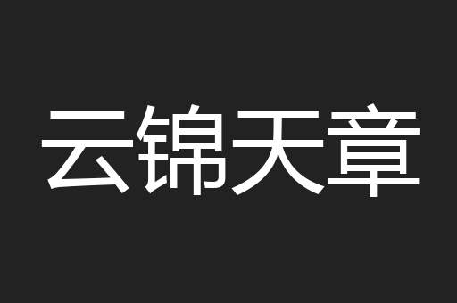 云锦天章