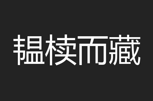韫椟而藏