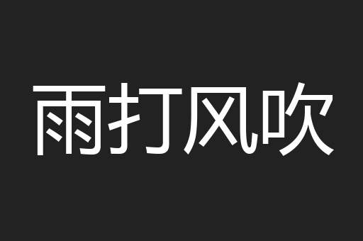 雨打风吹