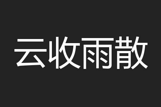 云收雨散