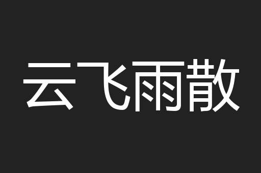 云飞雨散