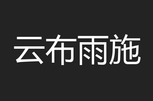 云布雨施