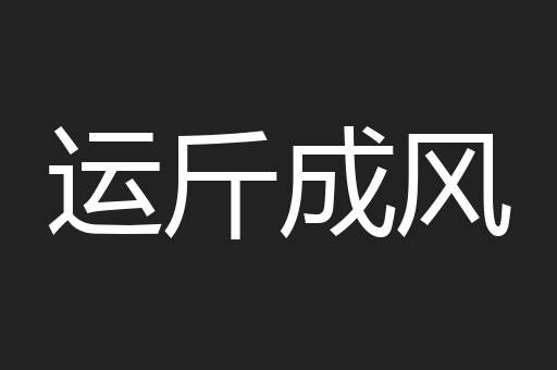 运斤成风
