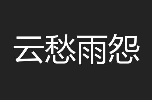 云愁雨怨