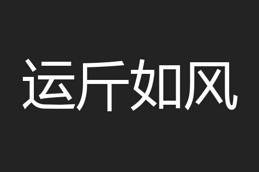 运斤如风
