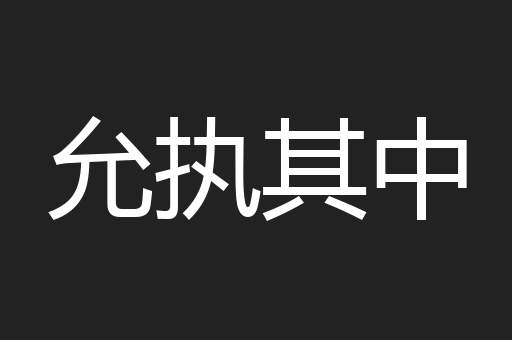 允执其中