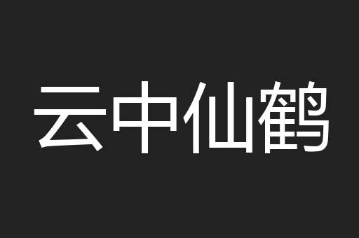 云中仙鹤