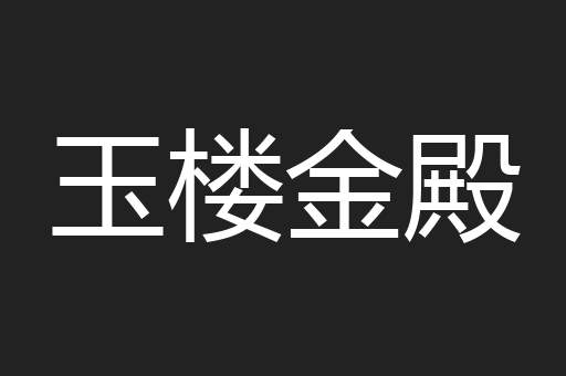玉楼金殿