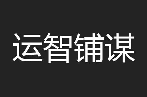 运智铺谋