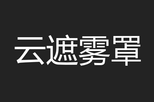云遮雾罩
