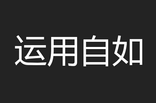 运用自如