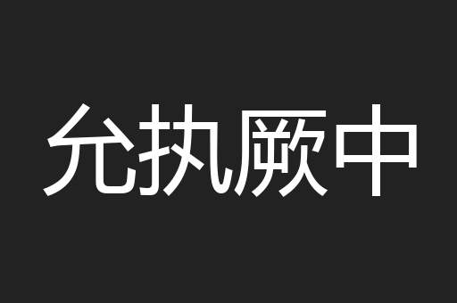 允执厥中