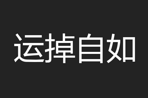 运掉自如