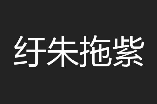 纡朱拖紫