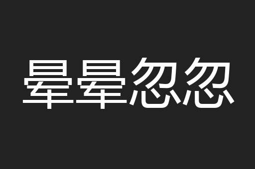晕晕忽忽