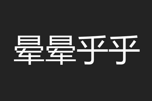 晕晕乎乎