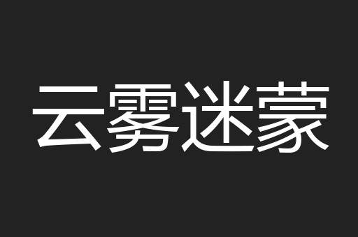 云雾迷蒙