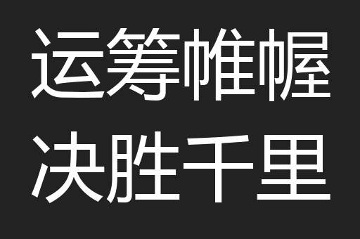 运筹帷幄决胜千里