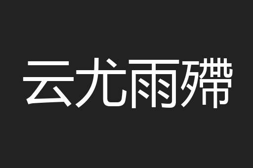 云尤雨殢