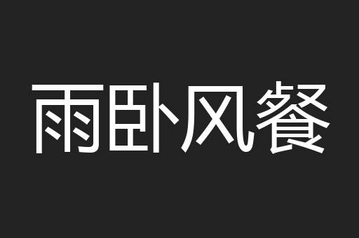 雨卧风餐