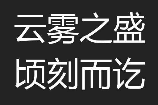 云雾之盛顷刻而讫