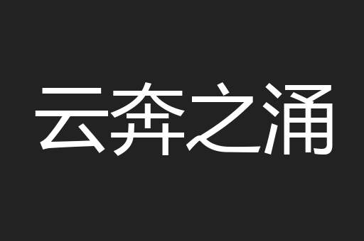 云奔之涌