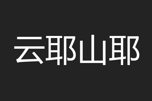 云耶山耶