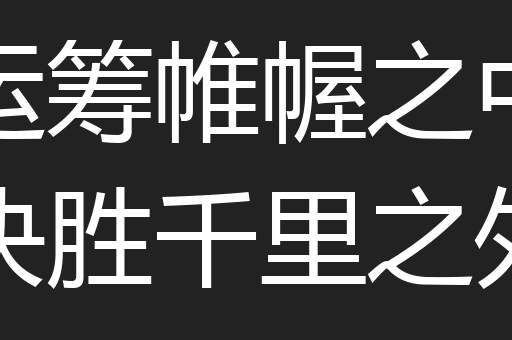 运筹帷幄之中决胜千里之外