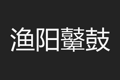 渔阳鼙鼓