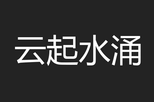 云起水涌