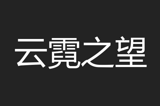 云霓之望