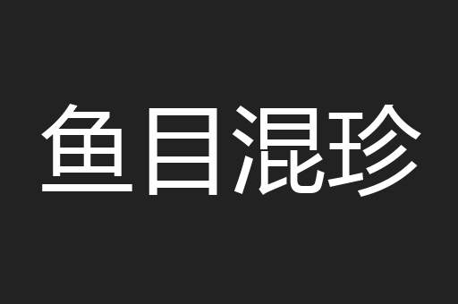 鱼目混珍
